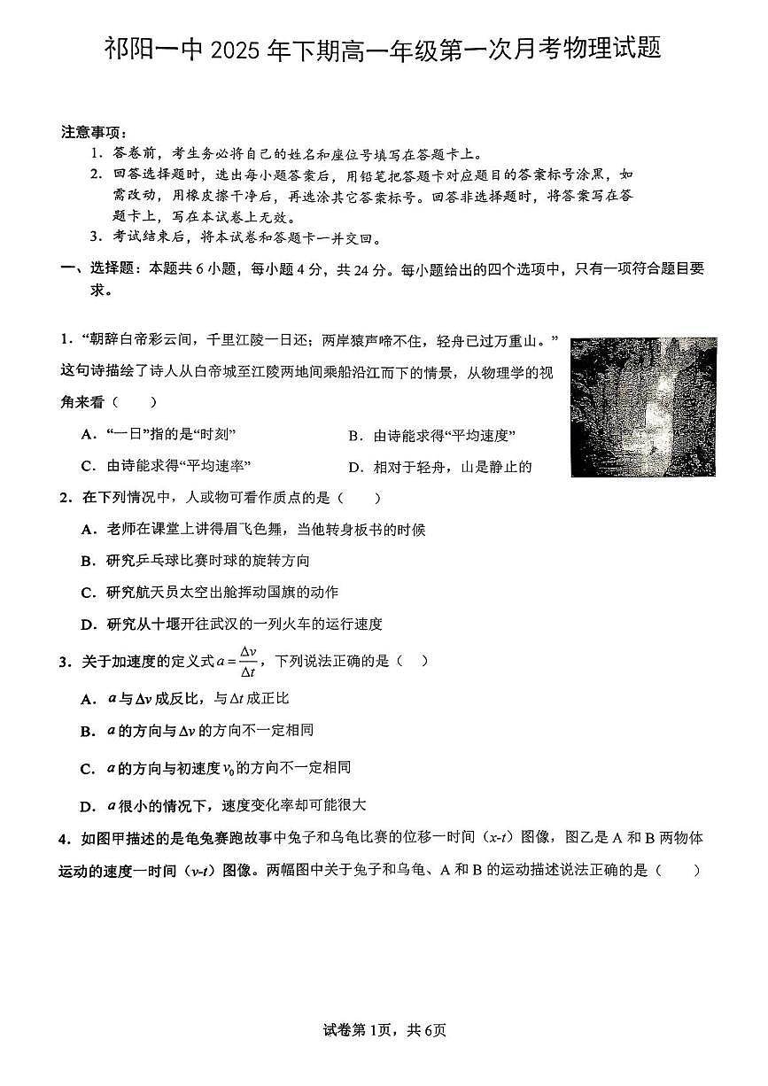 湖南省祁阳市第一中学2025-2026学年高一上学期第一次月考物理试题第1页