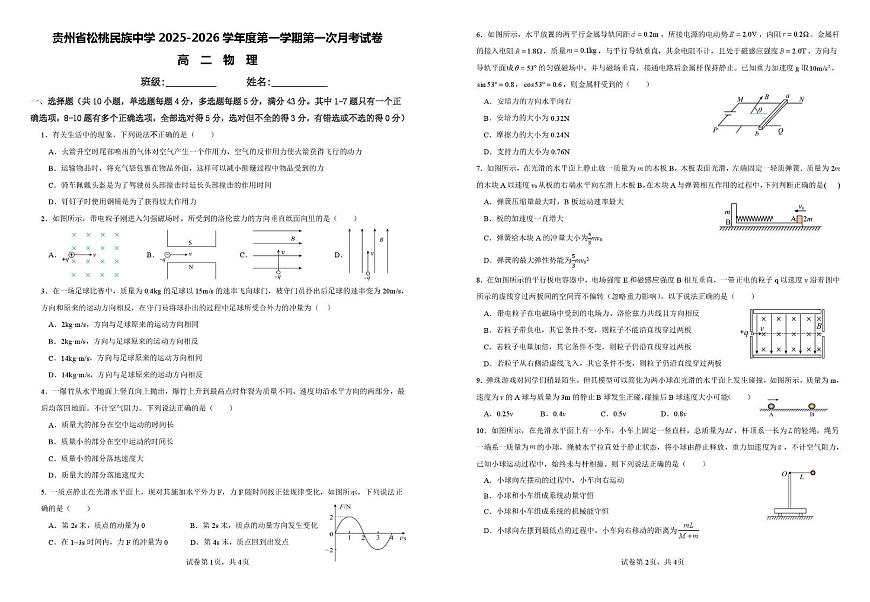 贵州省松桃民族中学2025-2026学年高二上学期第一次月考物理试题第1页