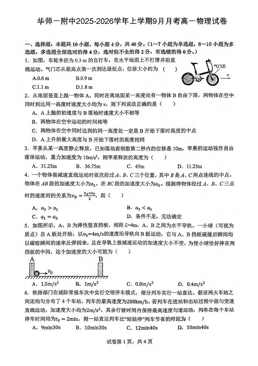 湖北省武汉市华中师范大学第一附属中学2025-2026学年高一上学期9月月考物理试卷第1页