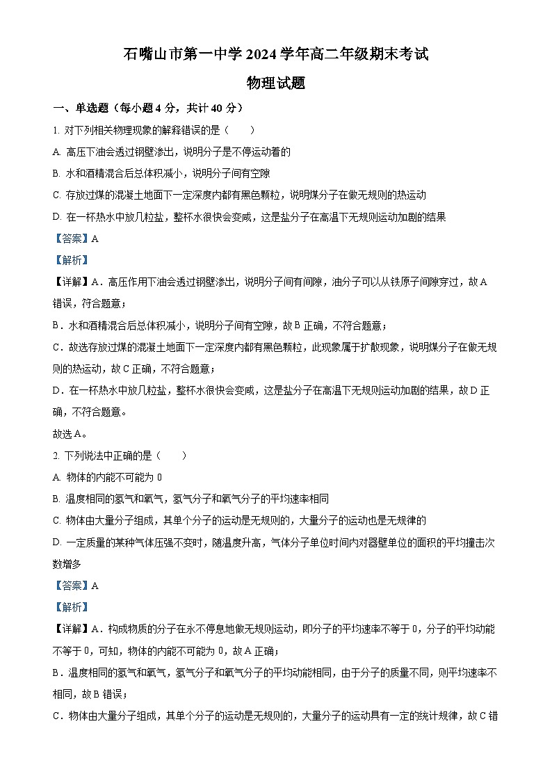 宁夏回族自治区石嘴山市第一中学2023-2024学年高二下学期7月期末物理试题（解析版）-A4第1页