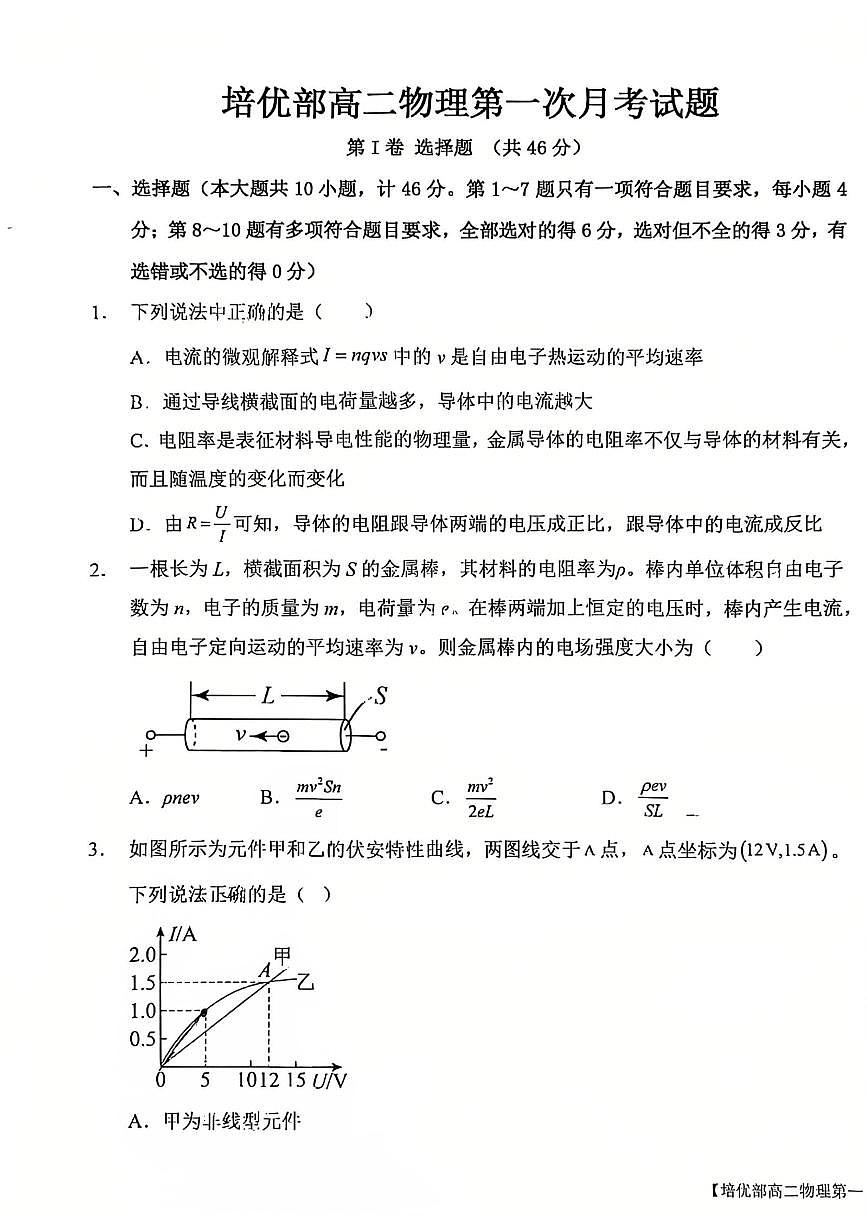 2025-2026年度陕西省韩城象山中学培优部高二物理第一次月考试卷第1页