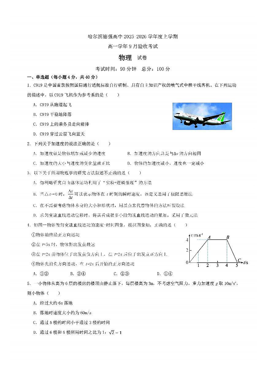 2025年哈尔滨市德强中学高一（上）9月月考物理试卷及答案第1页