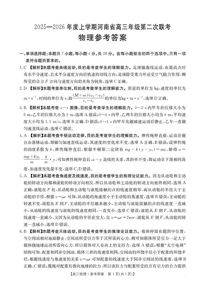 2025-2026年度上学期河南省高三年级第二次联考（26-37C）物理答案第1页