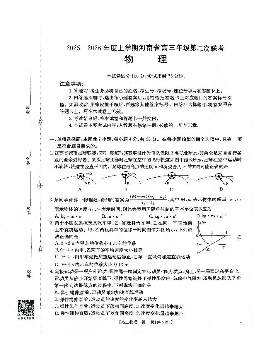 2025-2026年度上学期河南省高三年级第二次联考（26-37C）物理第1页