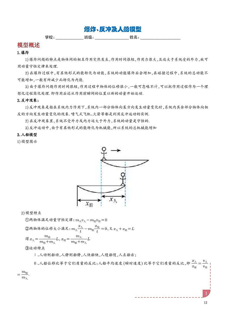 爆炸、反冲及人船模型（学生版）第1页