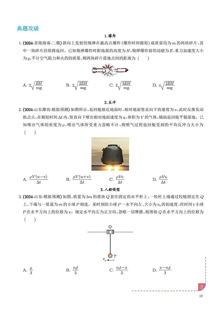 爆炸、反冲及人船模型（学生版）第2页