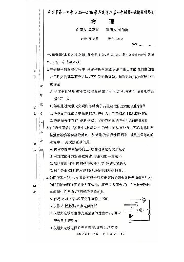湖南长沙一中2025-2026学年高二上学期10月月考物理试题+答案第1页