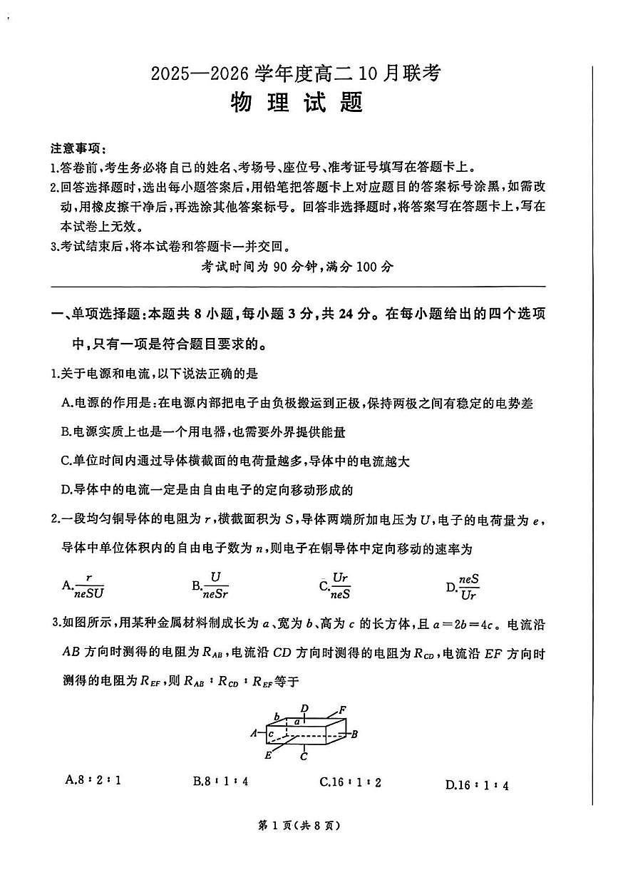 山东百师联盟2025-2026学年高二上学期10月联考物理试题+答案第1页