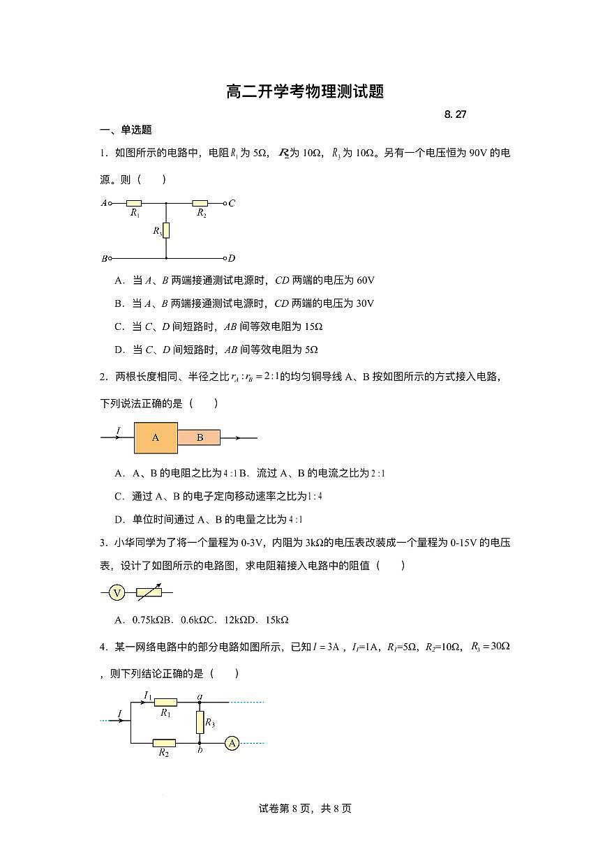 山东省德州市夏津第一中学2025-2026学年高二上学期开学考试物理试卷第1页
