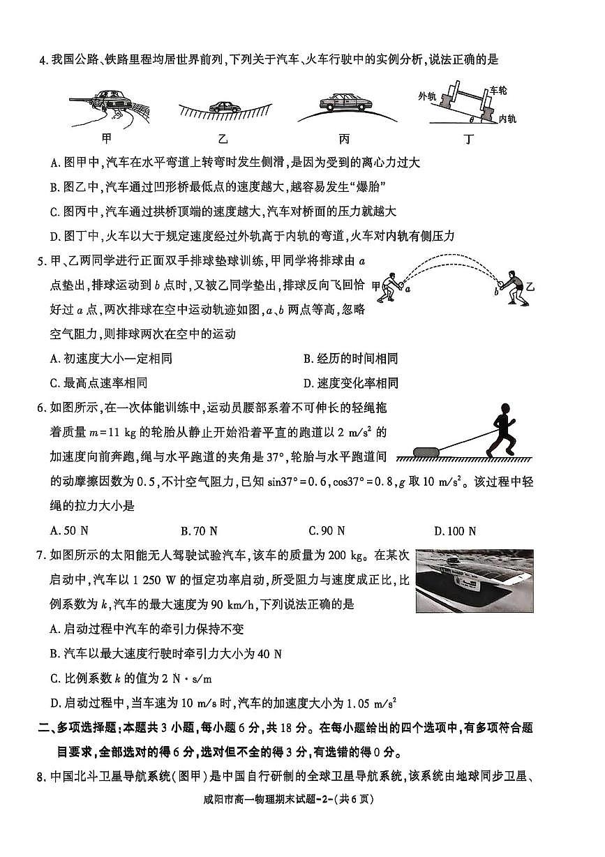 陕西省咸阳市2024-2025学年高一下学期期末质量检测物理试卷第2页
