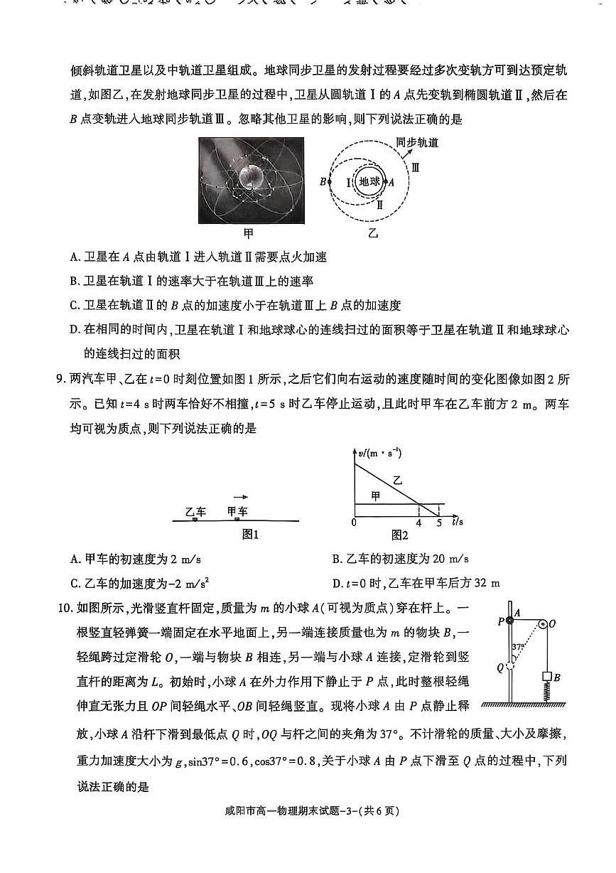 陕西省咸阳市2024-2025学年高一下学期期末质量检测物理试卷第3页