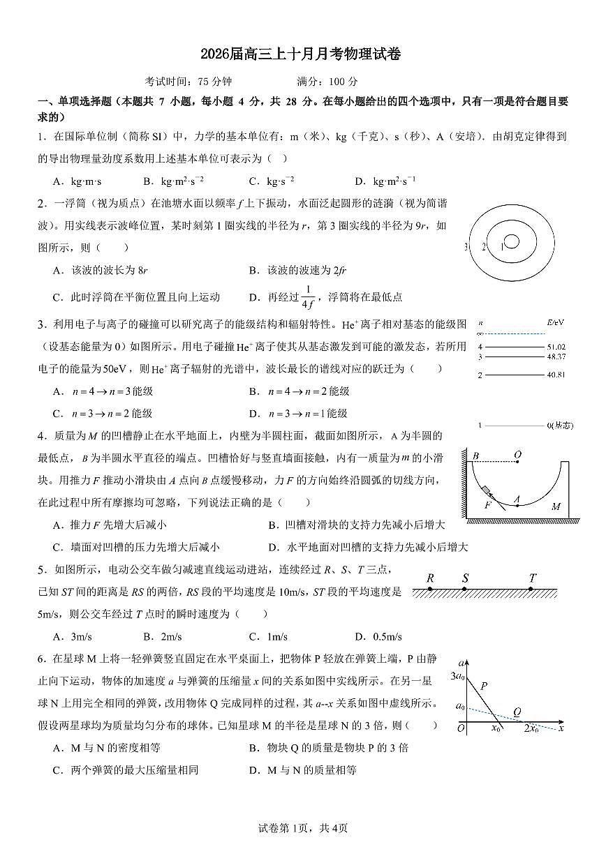 四川省成都市第七中学2025-2026学年高三上学期10月月考物理第1页