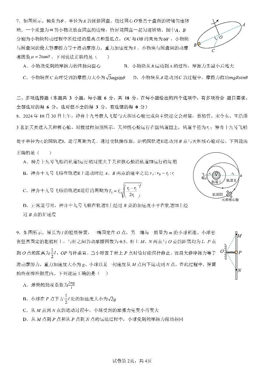 四川省成都市第七中学2025-2026学年高三上学期10月月考物理第2页