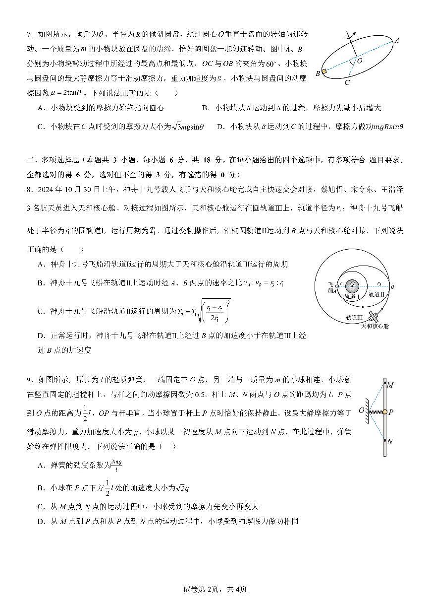 四川省成都市第七中学2025-2026学年高三上学期10月月考物理第2页