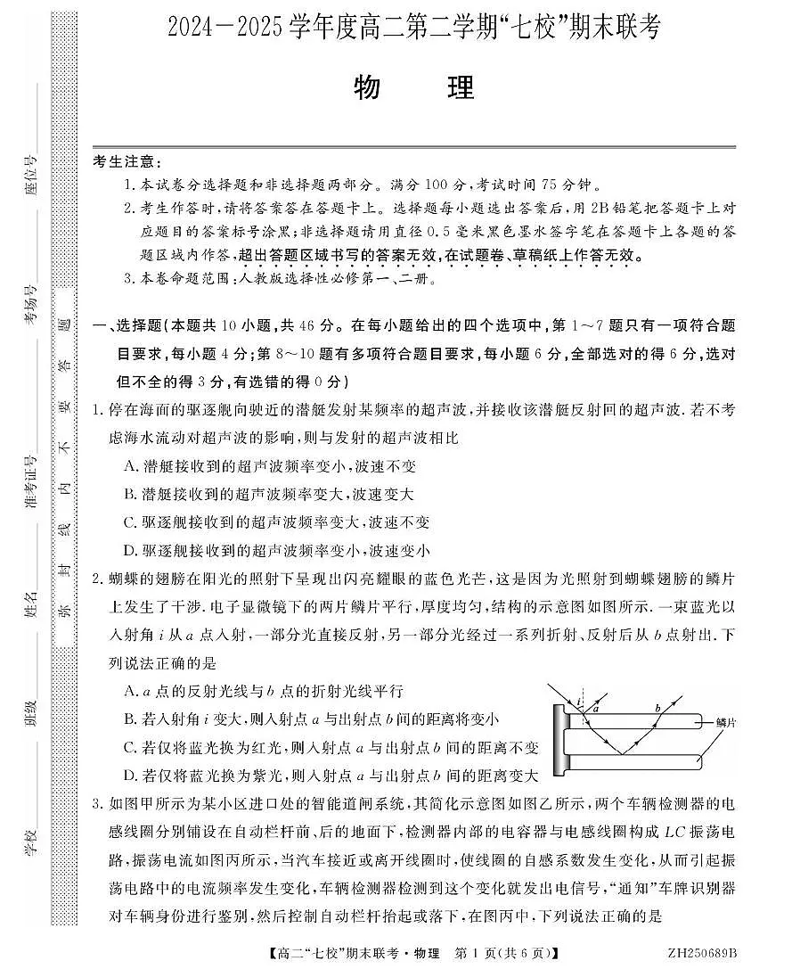 陕西省安康市七校2024-2025学年高二下学期7月期末联考物理试卷（含答案）第1页