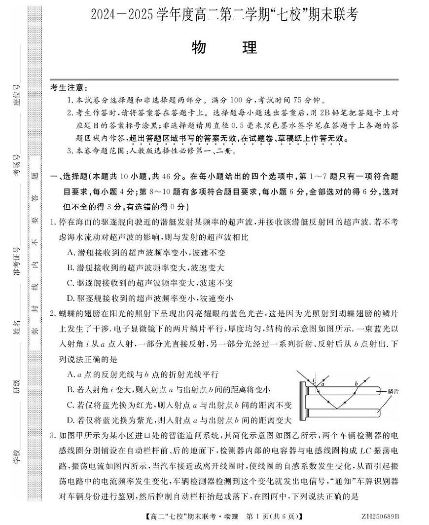 陕西省安康市七校2024-2025学年高二下学期7月期末联考物理试卷（含答案）第1页