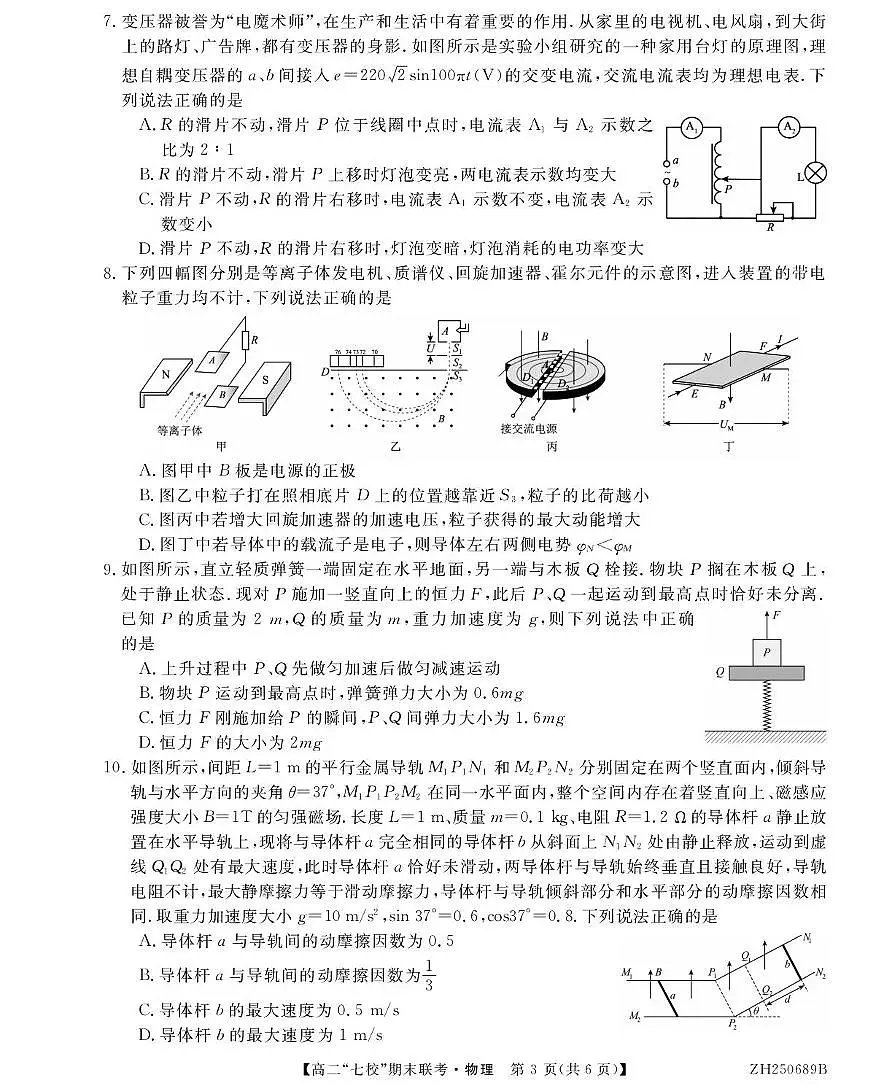 陕西省安康市七校2024-2025学年高二下学期7月期末联考物理试卷（含答案）第3页