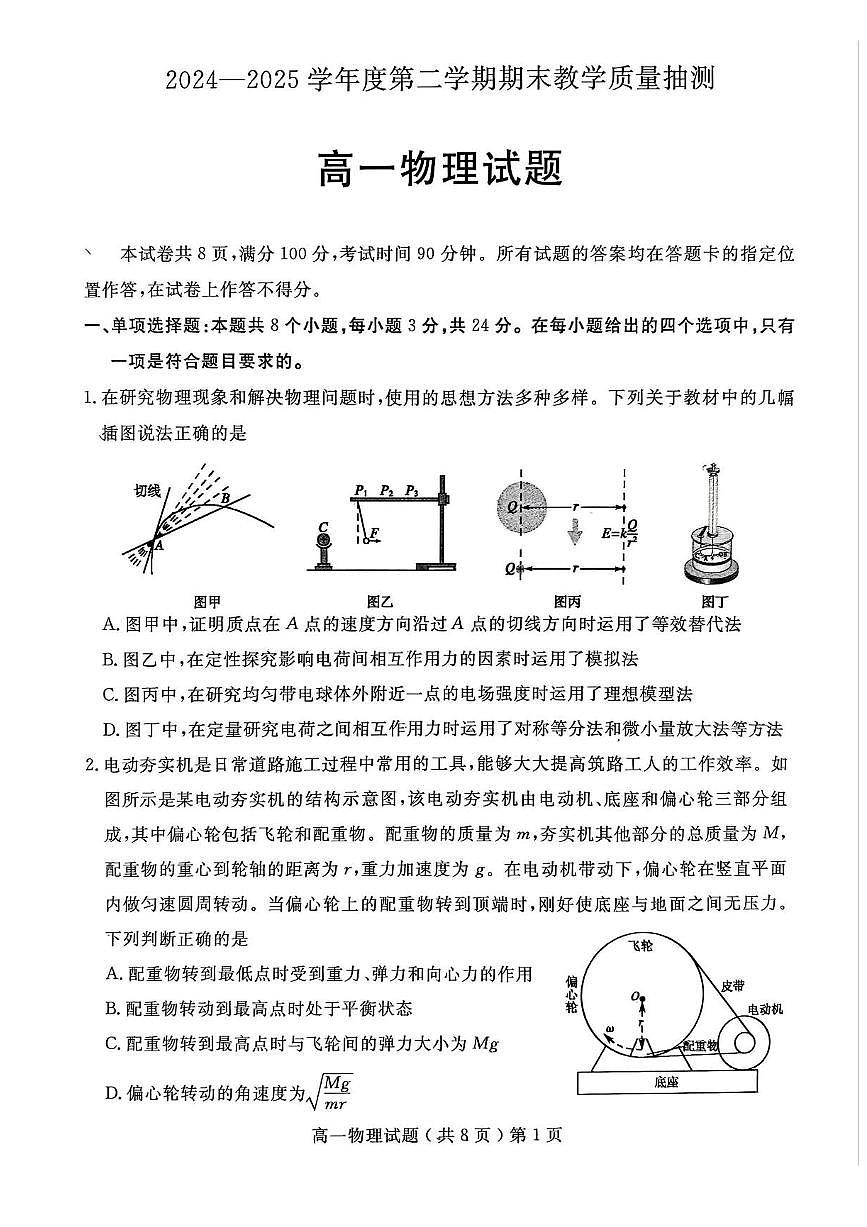 山东省聊城市2024-2025学年高一下学期7月期末物理试题第1页