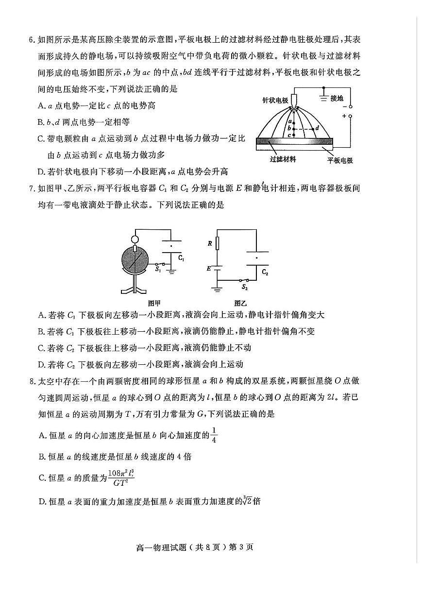 山东省聊城市2024-2025学年高一下学期7月期末物理试题第3页