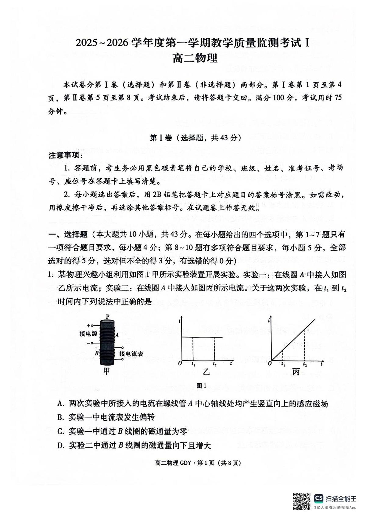 贵州省黔南布依族苗族自治州都匀第一中学2025-2026学年高二上学期开学物理试题第1页