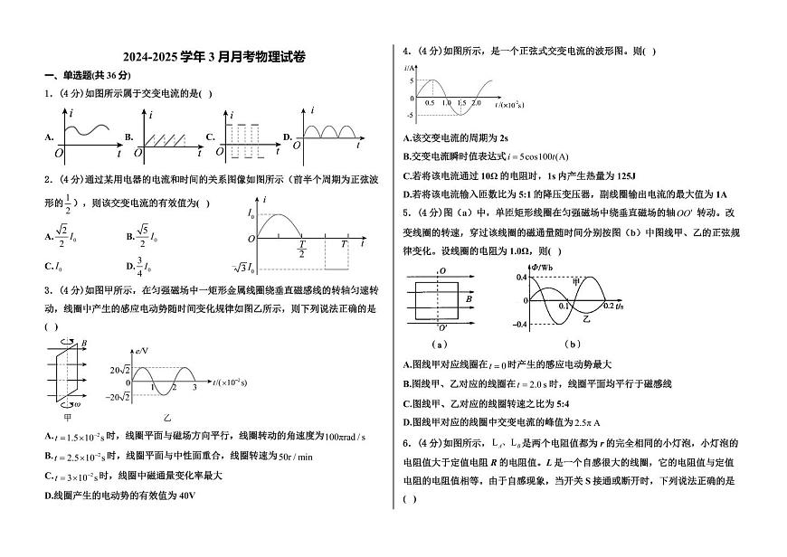河北省衡水市阜城实验中学2024-2025学年高二下学期3月月考物理试卷+答案第1页