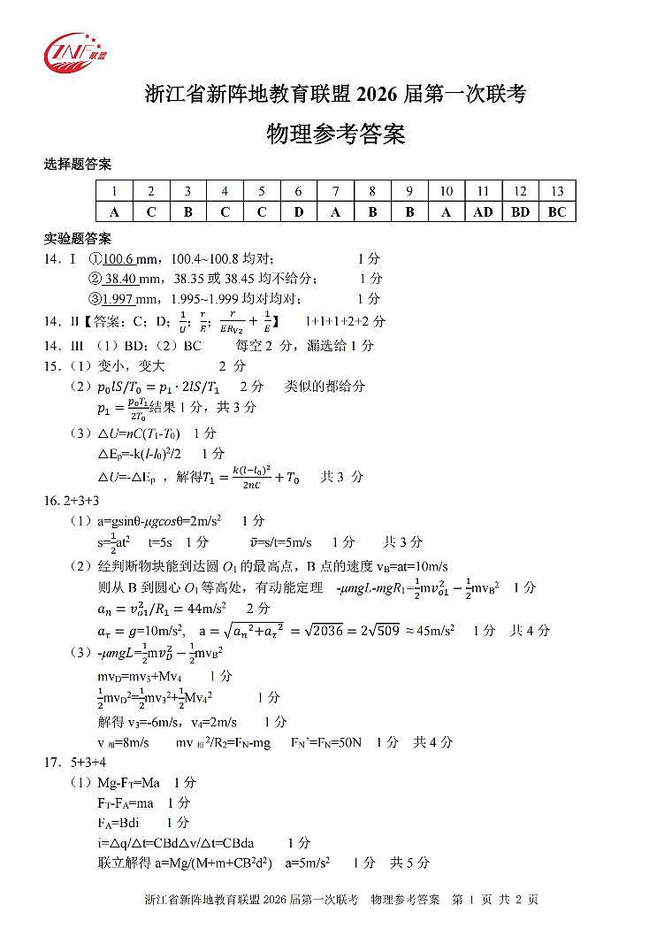 26届新阵地教育联盟国庆返校考物理答案第1页