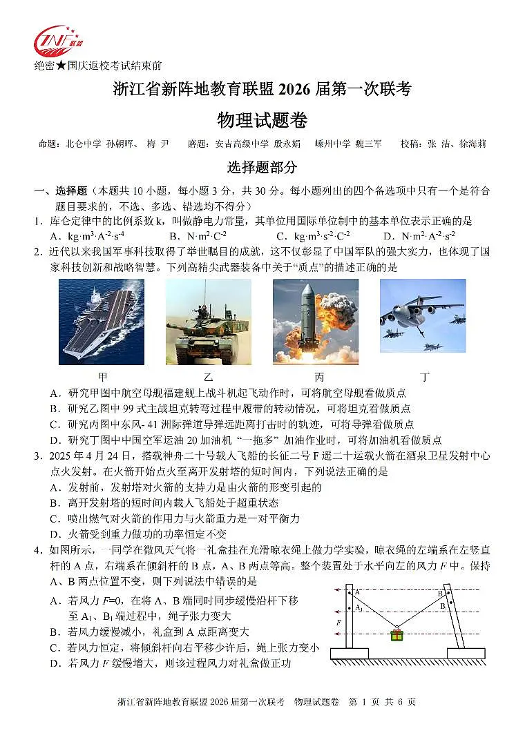 26届新阵地教育联盟国庆返校考物理第1页