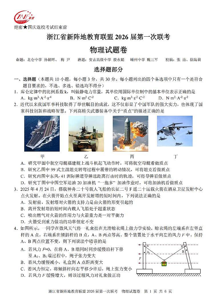 26届新阵地教育联盟国庆返校考物理第1页