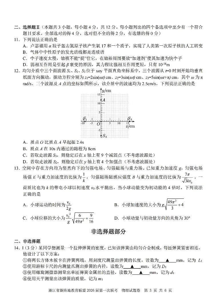 26届新阵地教育联盟国庆返校考物理第3页
