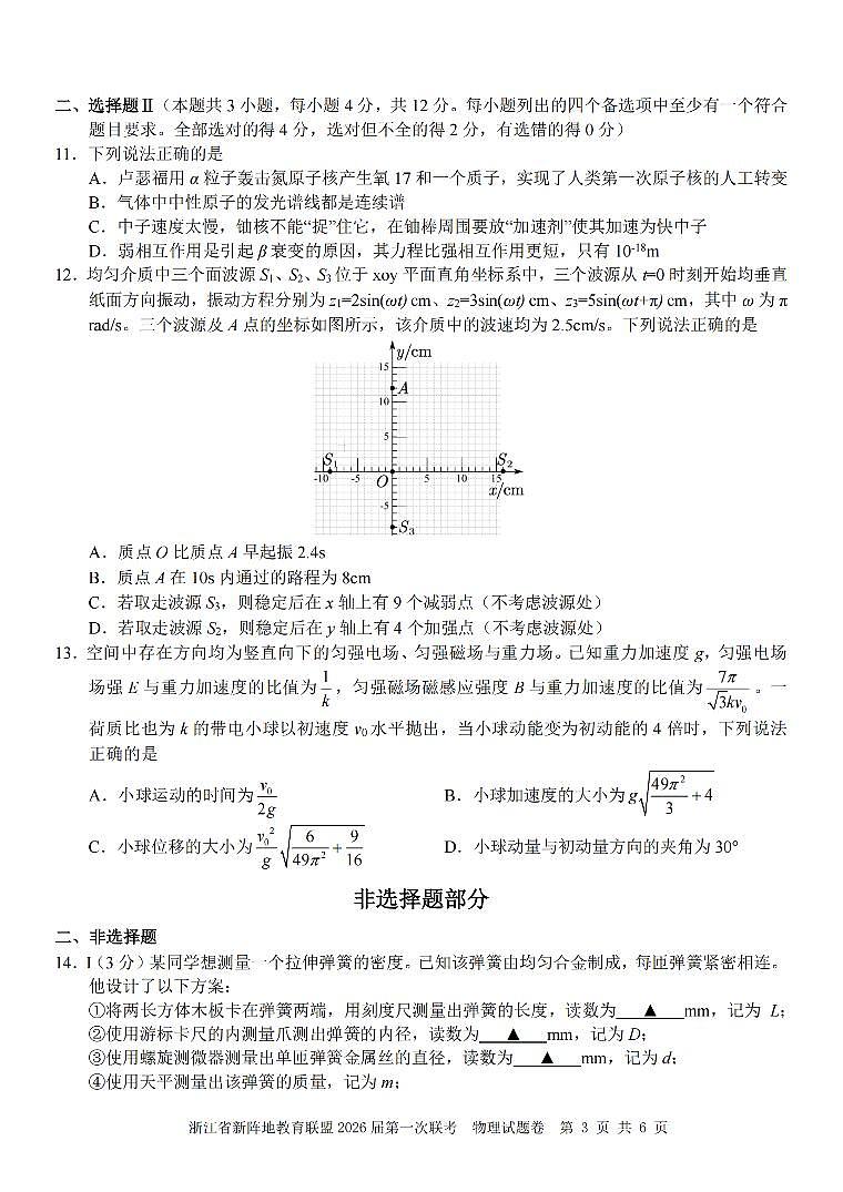 26届新阵地教育联盟国庆返校考物理第3页