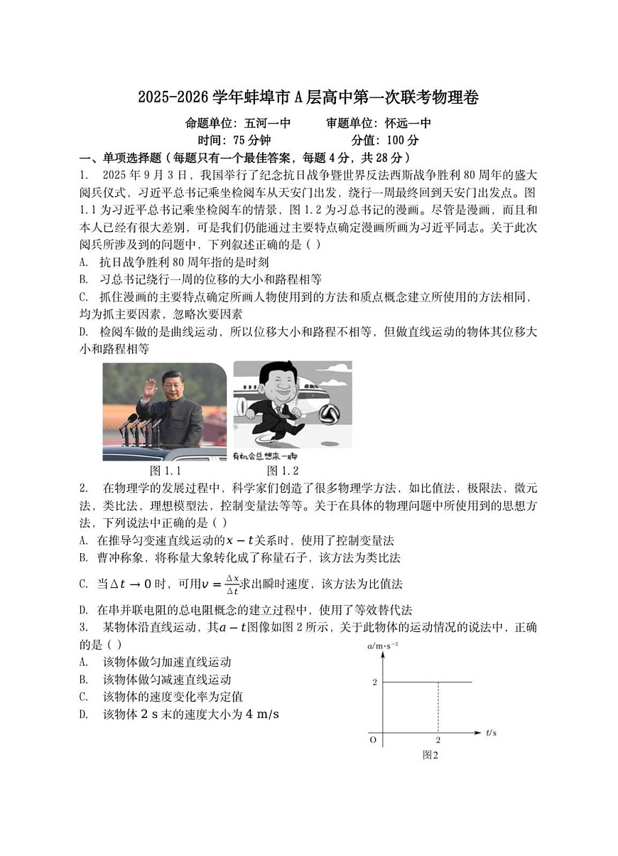 安徽省蚌埠市A层高中2025-2026学年高一上学期10月月考物理试卷第1页