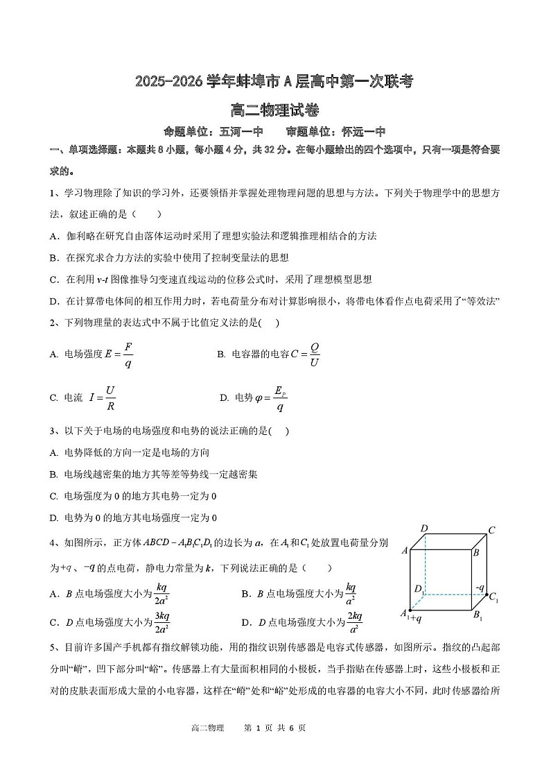 安徽省蚌埠市A层高中2025-2026学年高二上学期10月月考物理试卷第1页