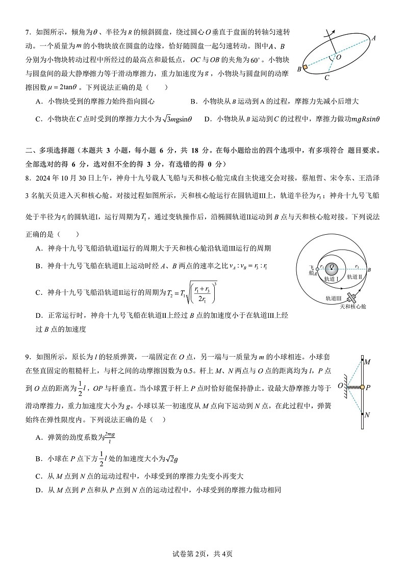 四川省成都市第七中学2025-2026学年高三上学期10月月考物理试卷第2页