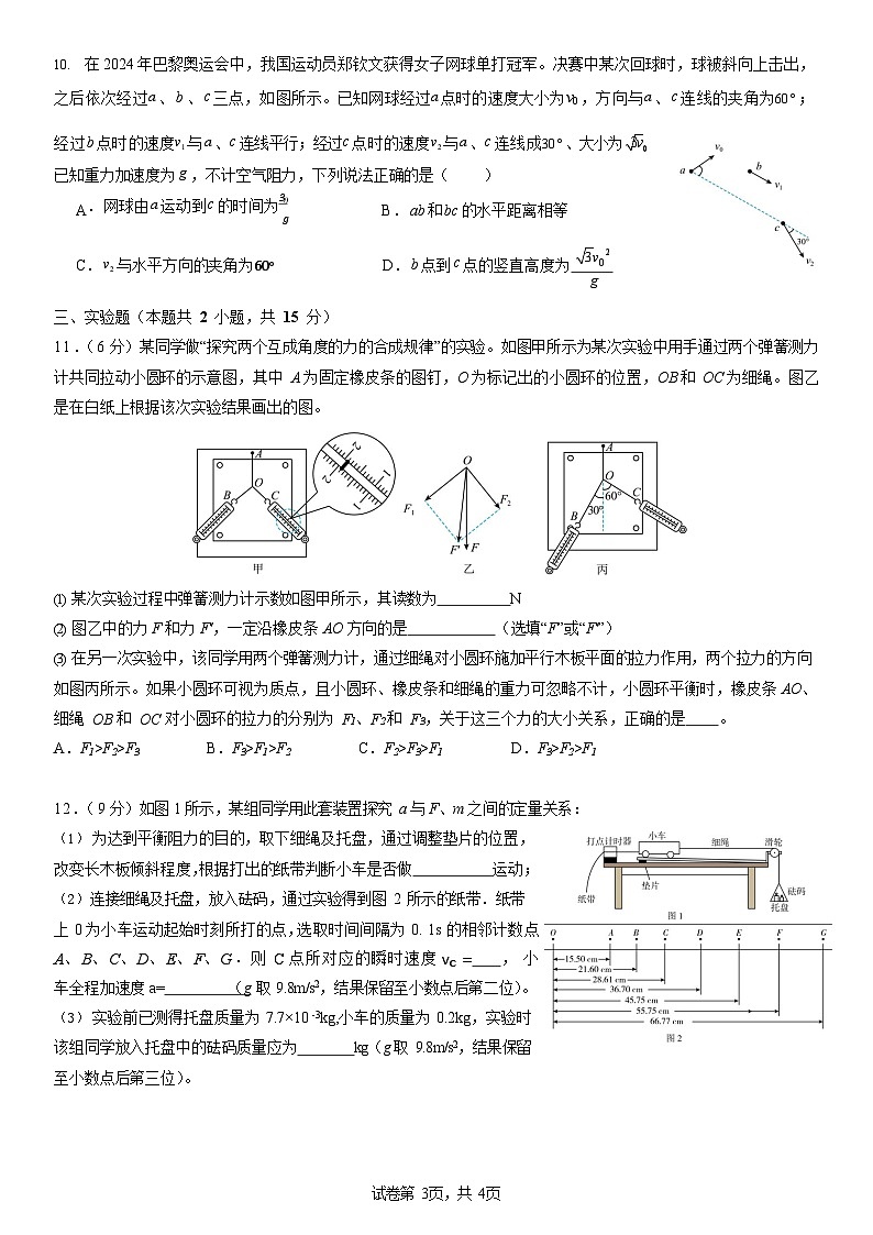 四川省成都市第七中学2025-2026学年高三上学期10月月考物理试卷第3页