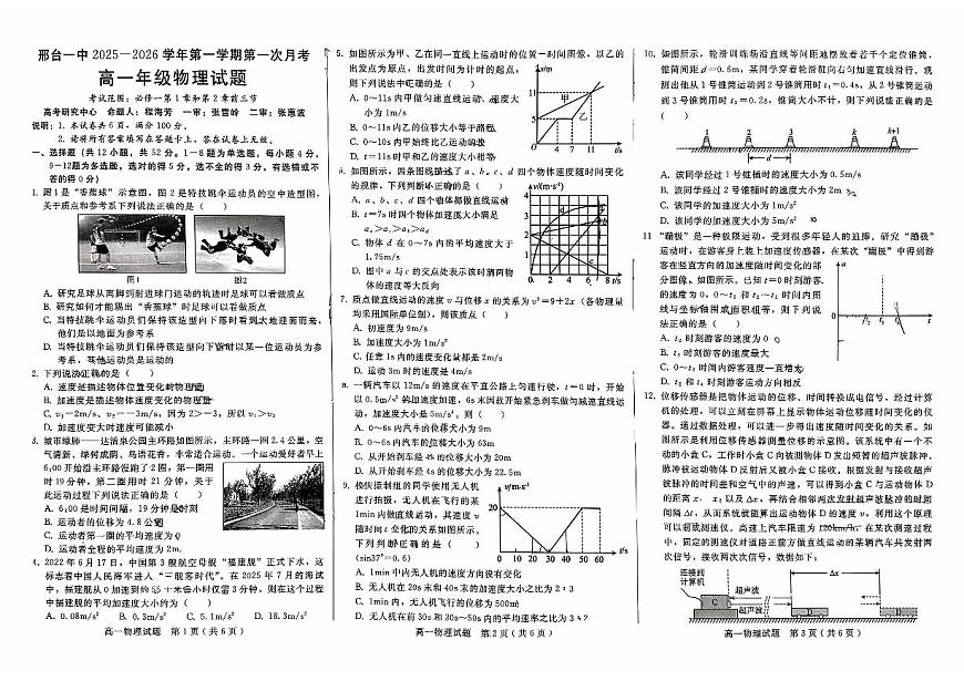 河北省邢台市第一中学2025-2026学年高一上学期9月月考 物理第1页