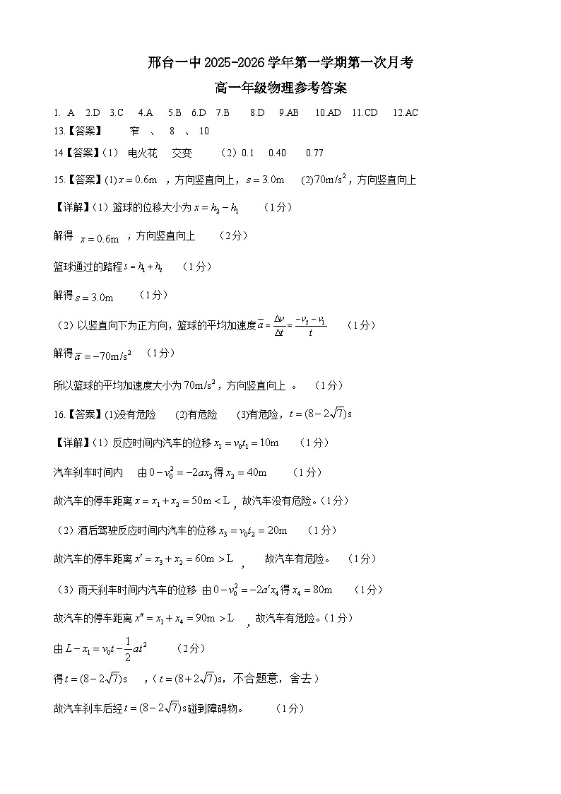 河北省邢台市第一中学2025-2026学年高一上学期9月月考 物理答案第1页