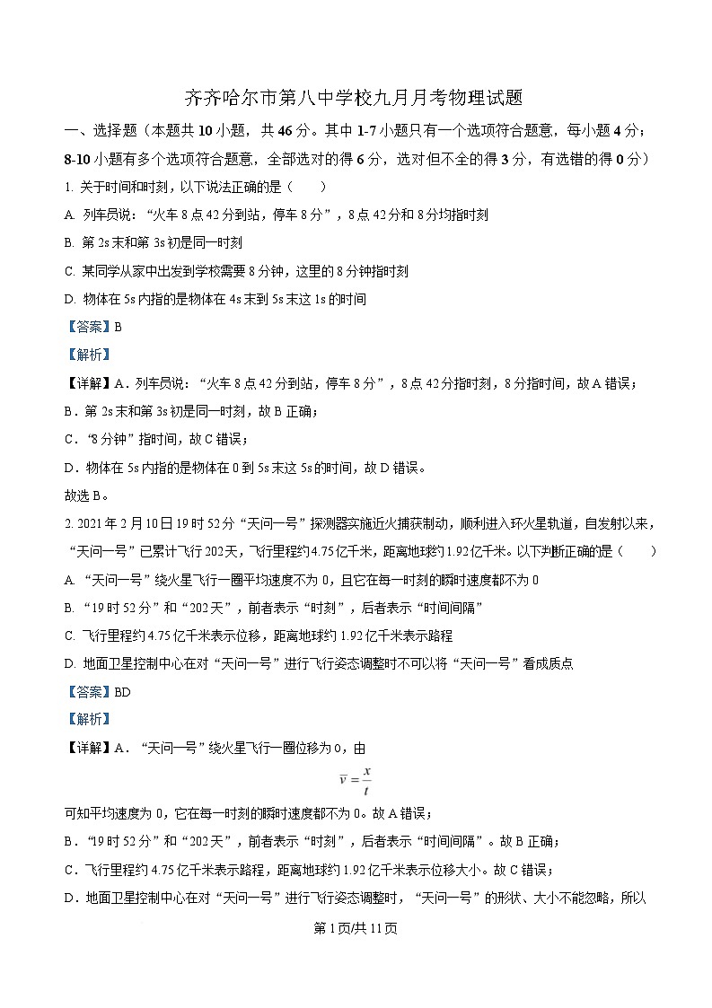 黑龙江省齐齐哈尔市第八中学校2025-2026学年高一上学期9月月考 物理答案第1页