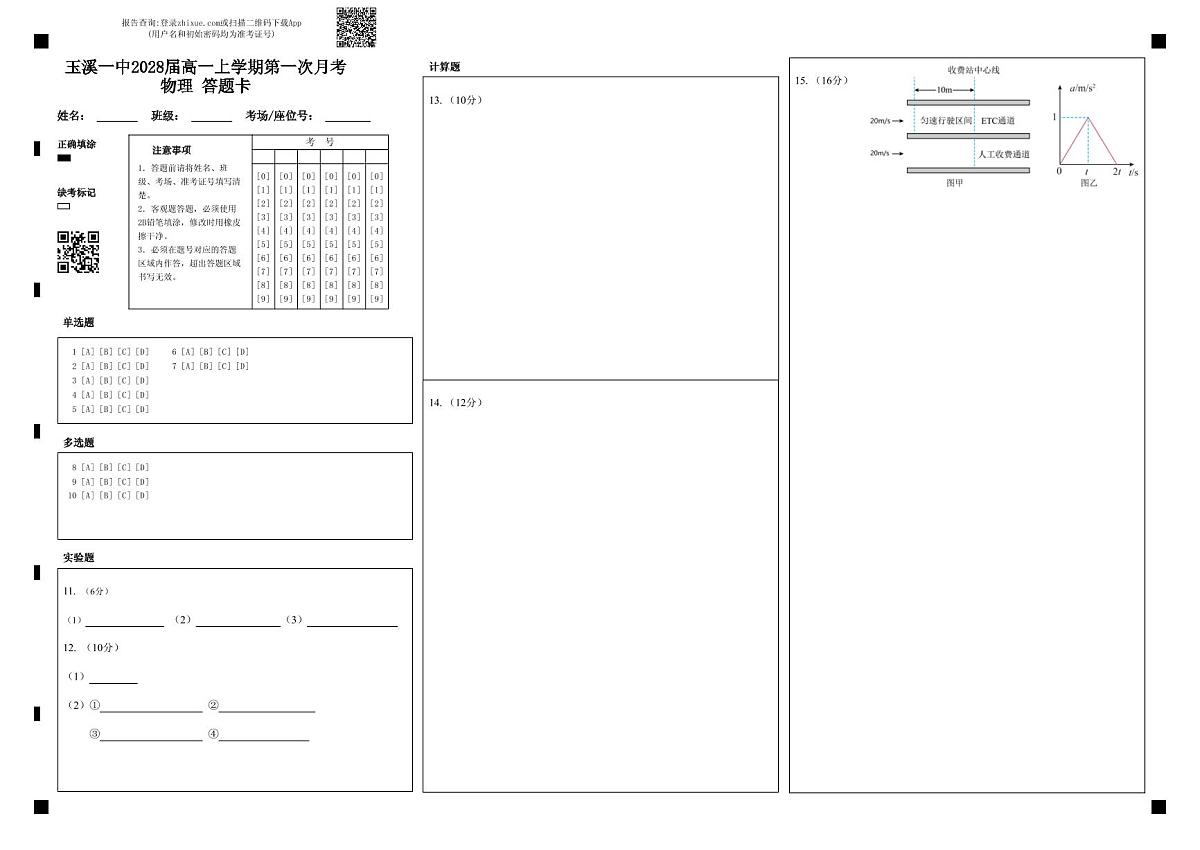 玉溪一中2028届高一上学期第一次月考物理 答题卡第1页