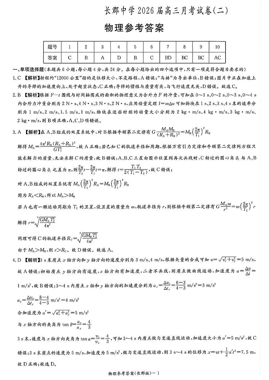 长郡中学2026届高三月考试卷（二）物理答案第1页