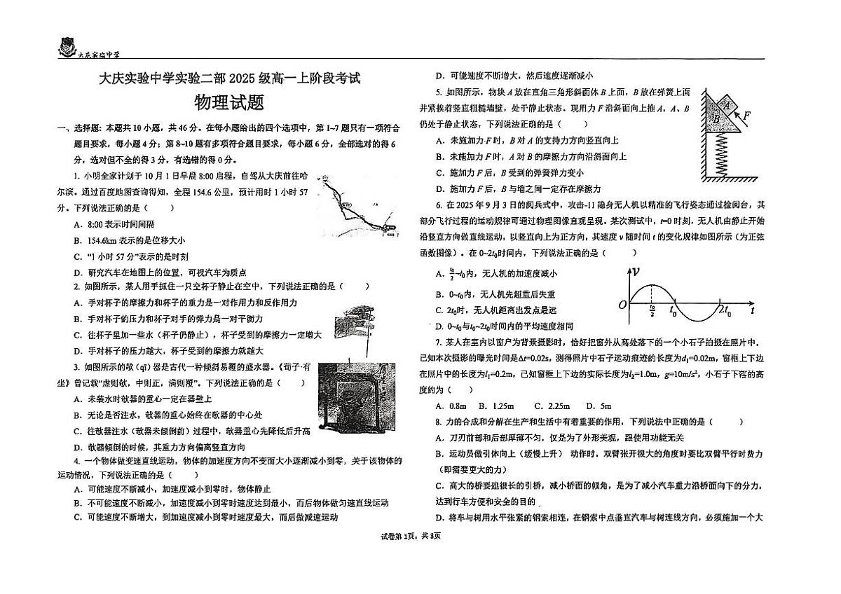 黑龙江省大庆市大庆实验中学2025-2026学年高一上学期10月月考物理试题（无答案）第1页