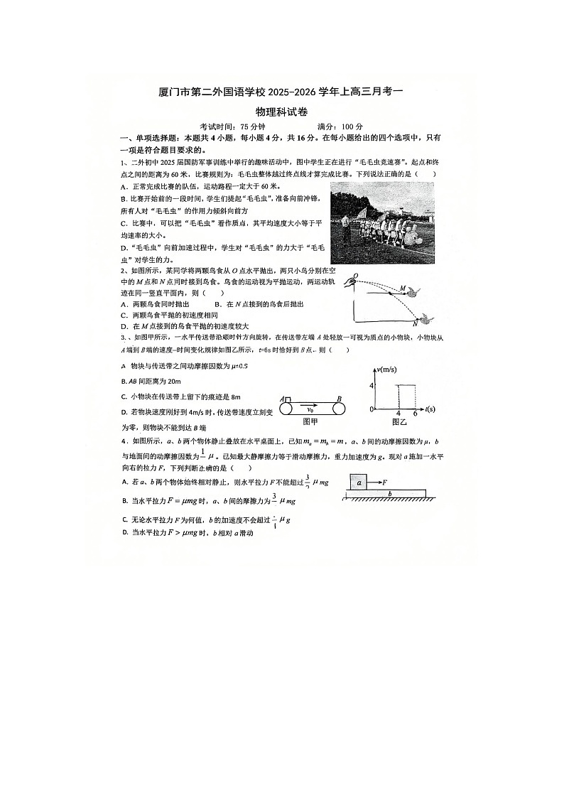 福建省厦门市外国语学校2025-2026学年高三上学期第一次月考物理试卷（无答案）第1页