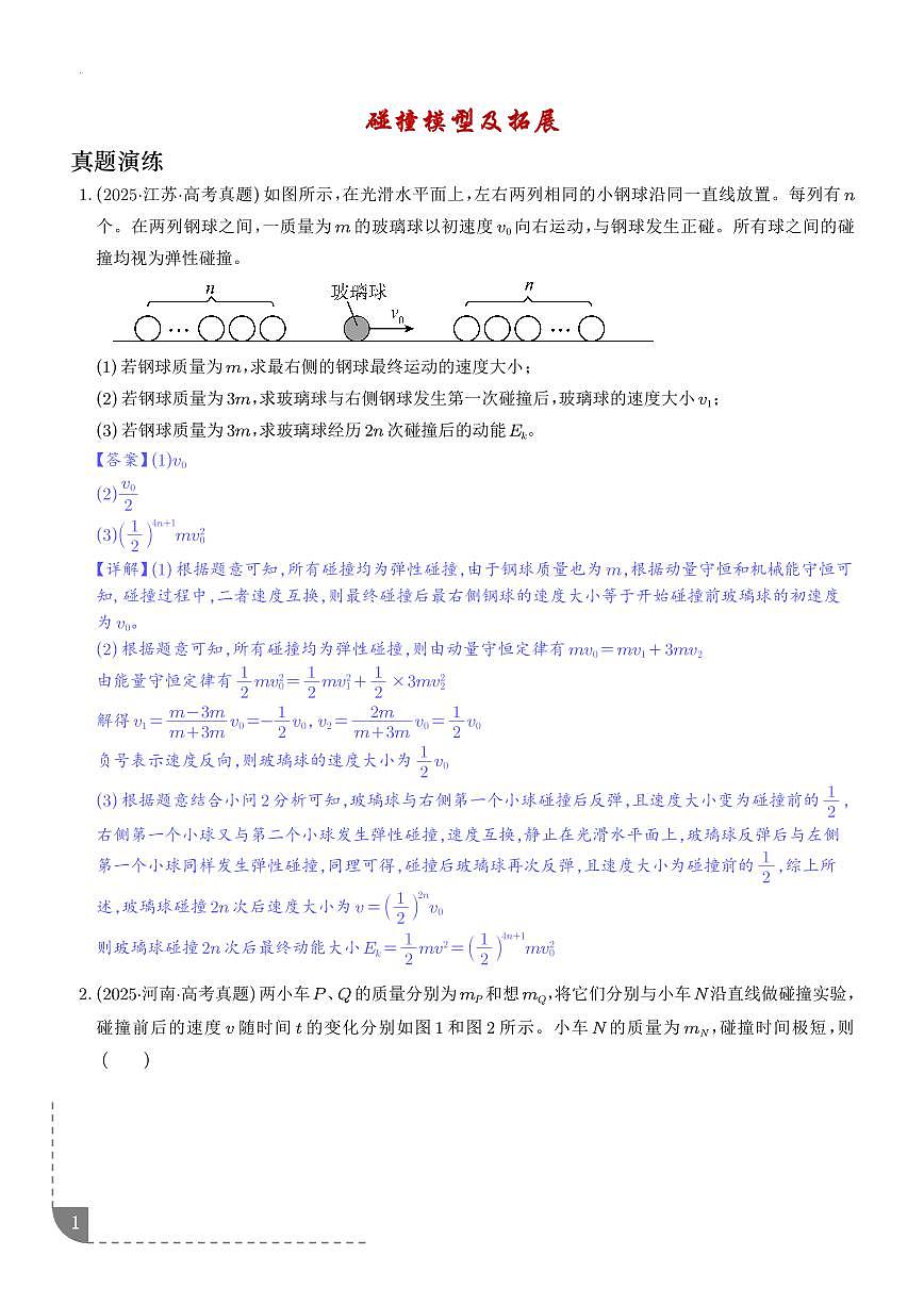 碰撞模型及拓展-【精练】（解析版）第1页