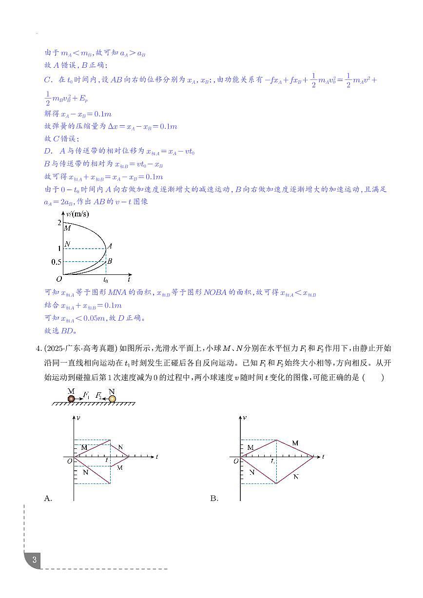 碰撞模型及拓展-【精练】（解析版）第3页