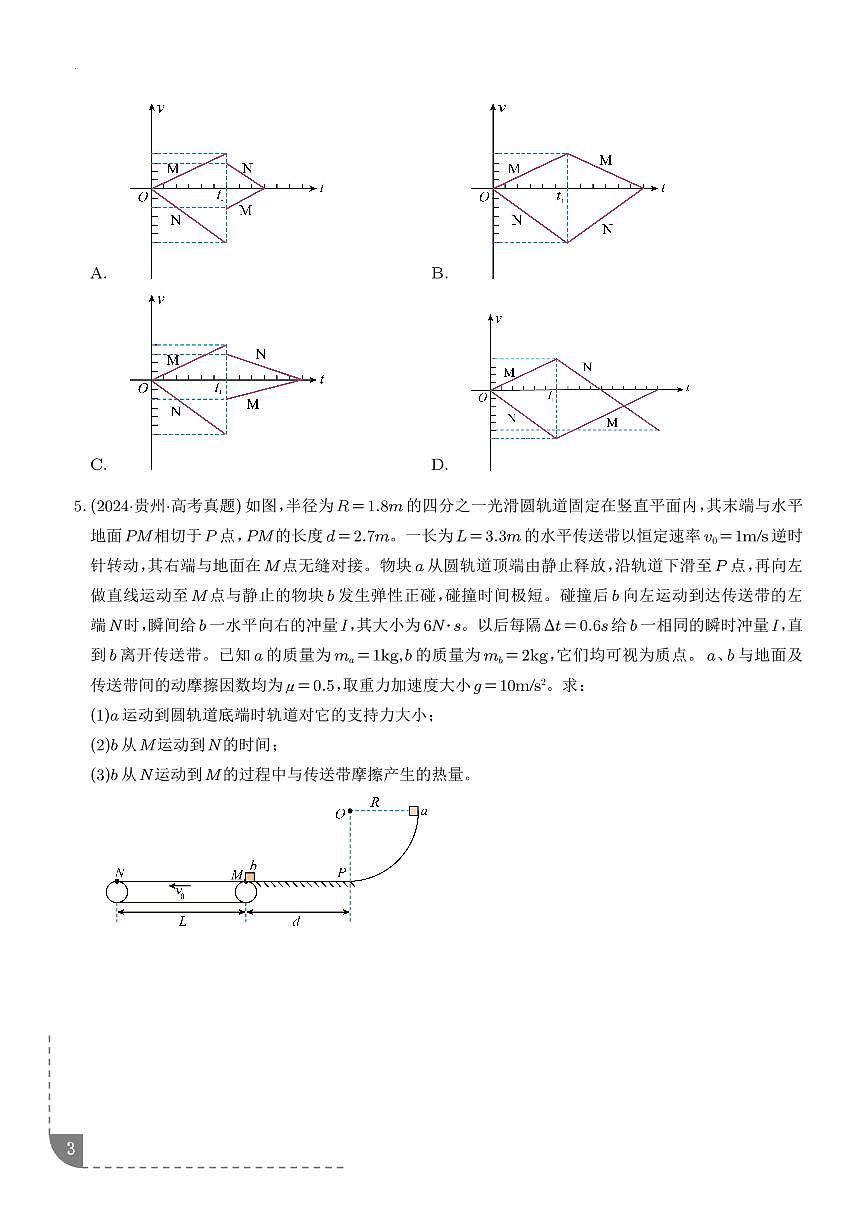 碰撞模型及拓展-【精练】（学生版）第3页