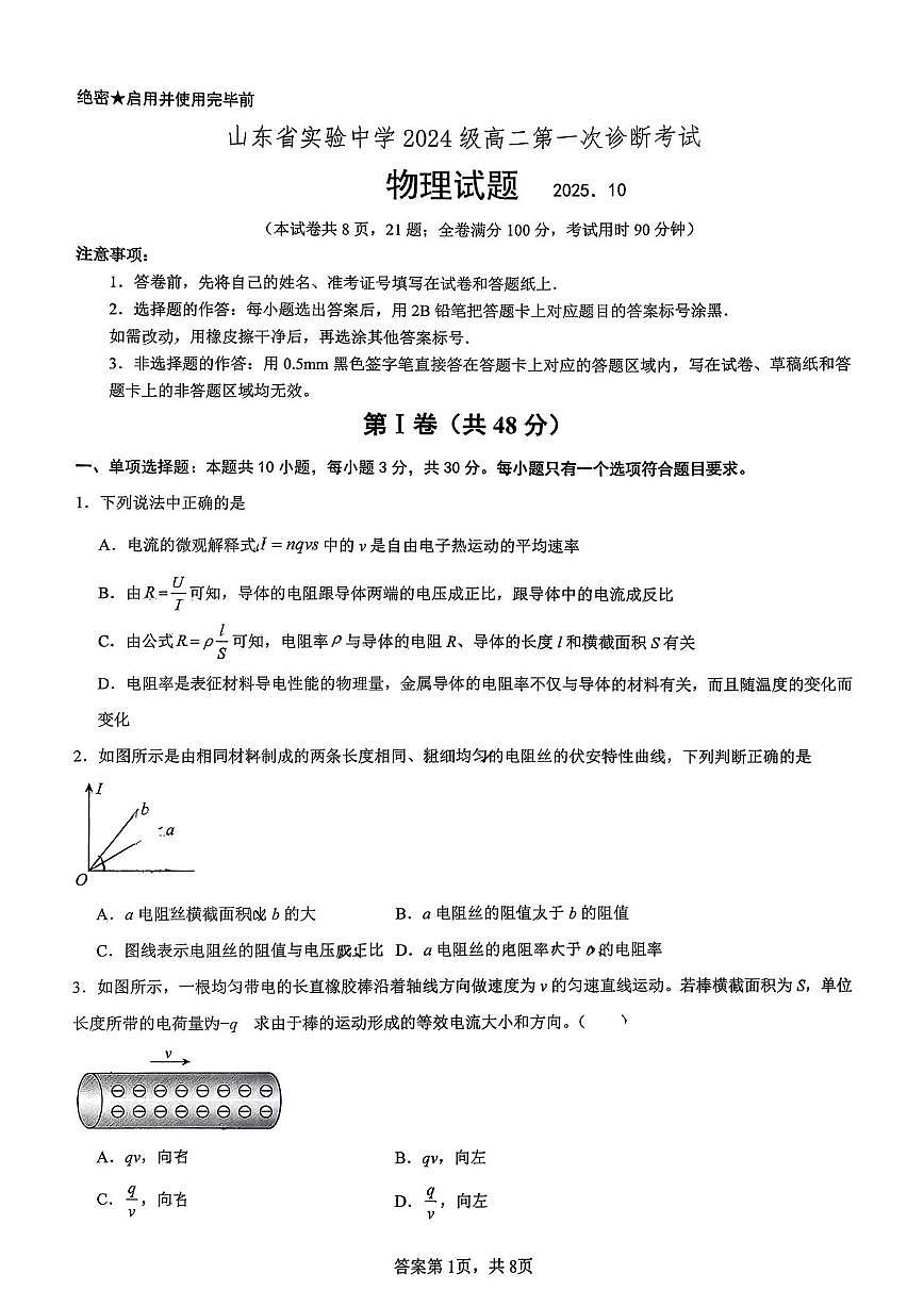 山东实验中学2025-2026学年高二上学期第一次诊断考试物理试题第1页