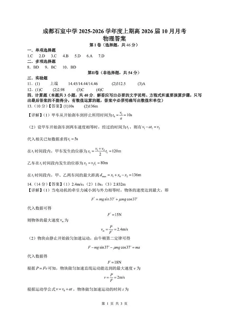 四川省成都市石室中学2025-2026学年高三上学期10月月考+物理答案第1页