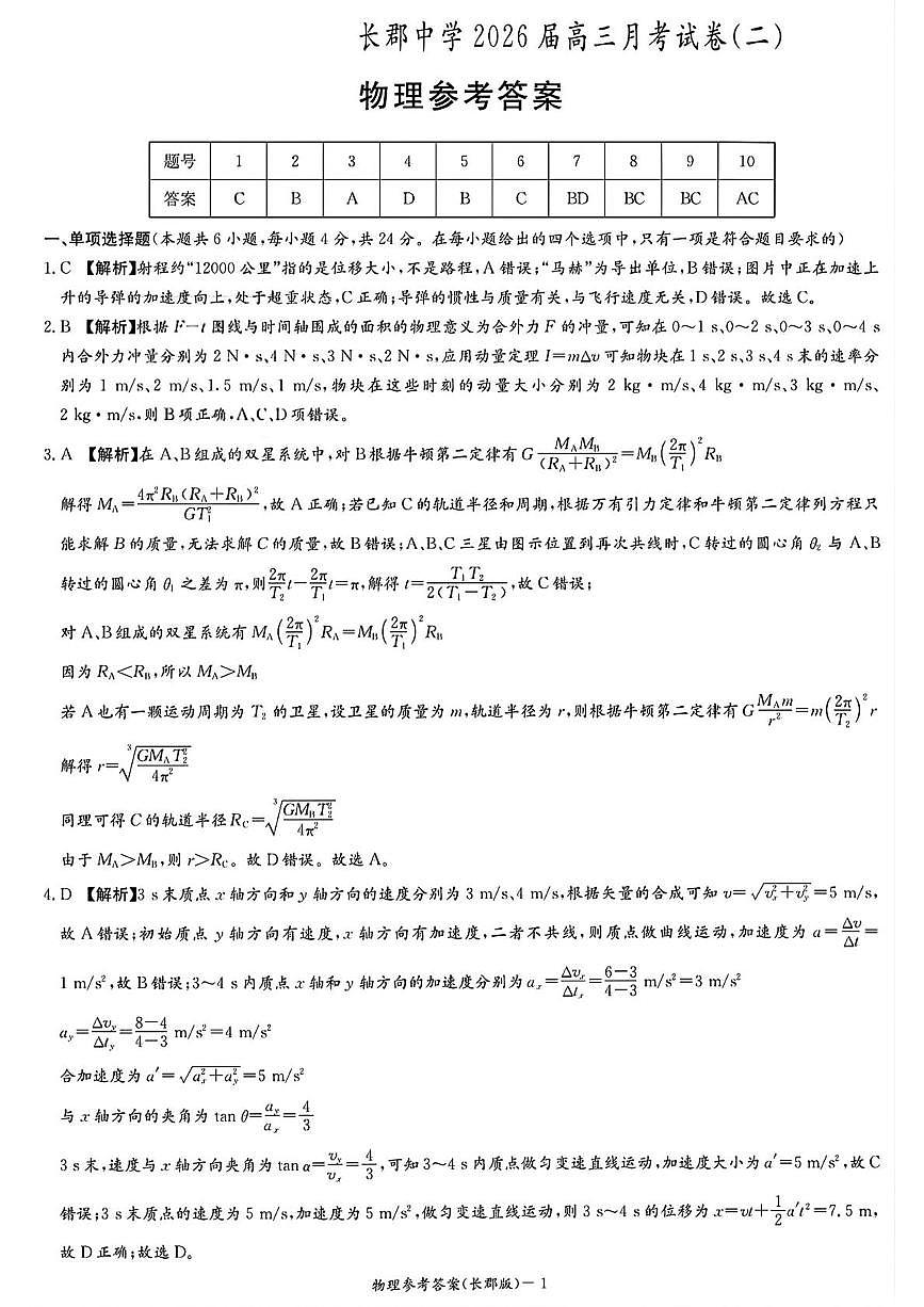 长郡中学2026届高三月考试卷（二）物理答案第1页