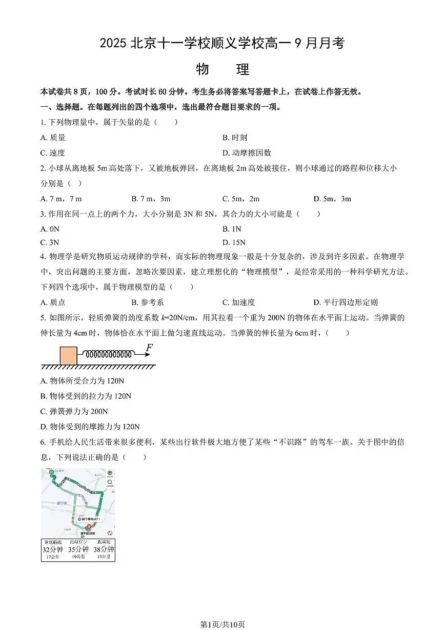 2025北京十一学校顺义学校高一上9月月考物理试卷（教师版）第1页