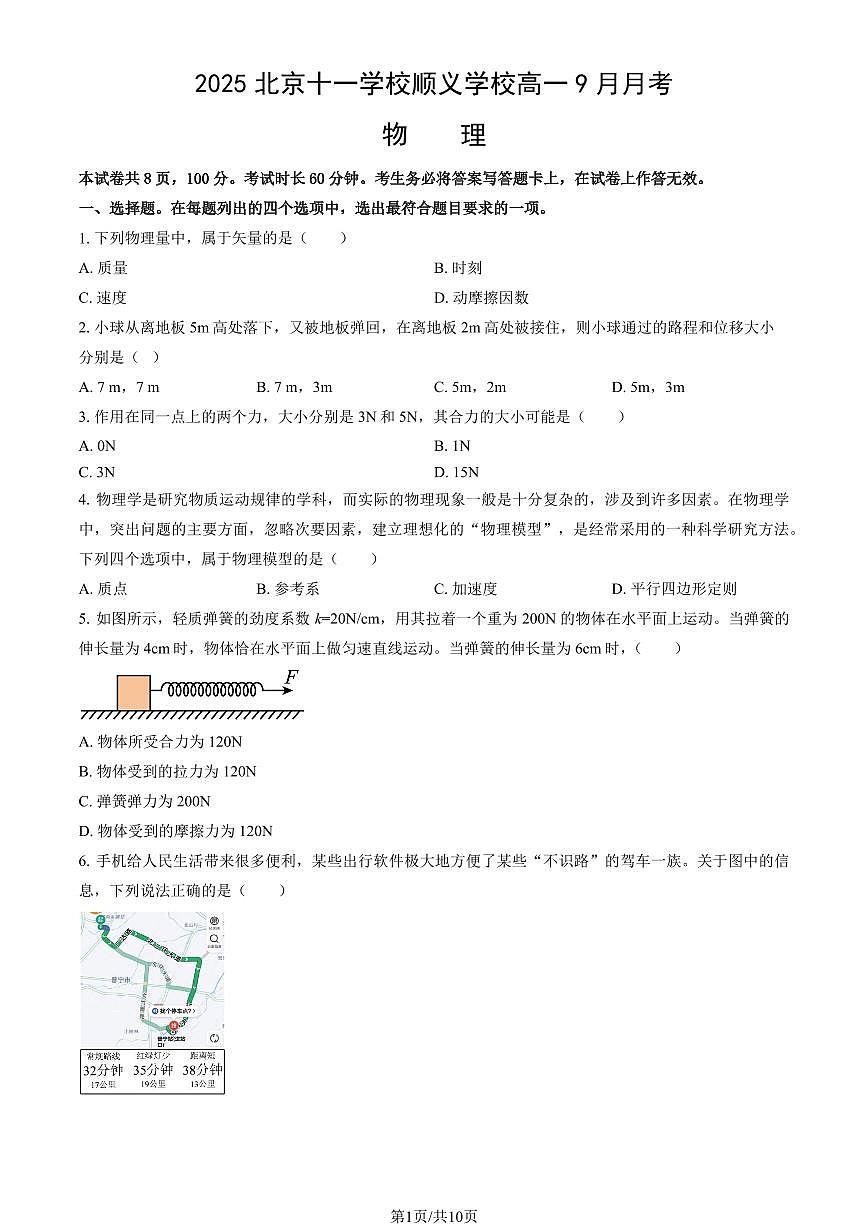 2025北京十一学校顺义学校高一上9月月考物理试卷（教师版）第1页