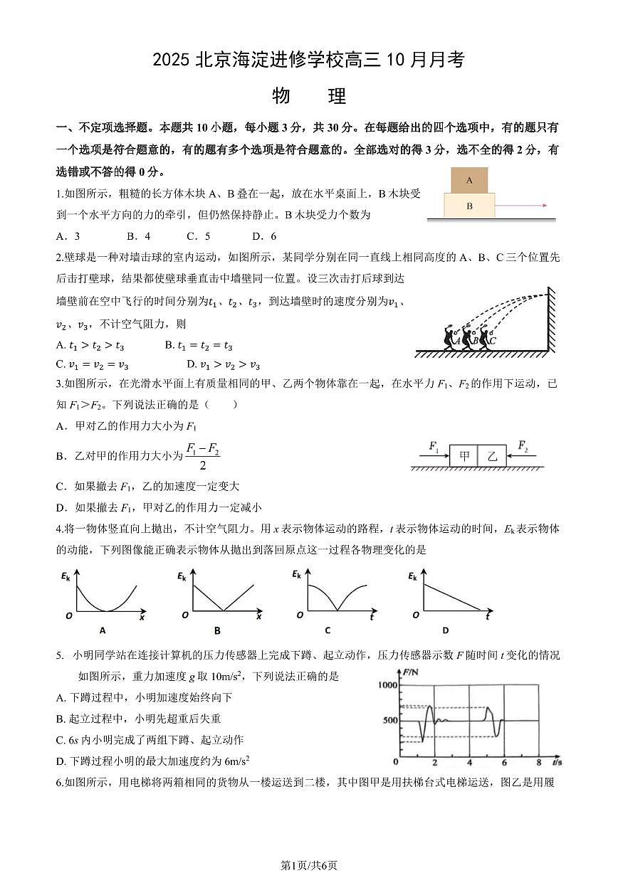 2025北京海淀进修学校高三上10月月考物理试卷第1页